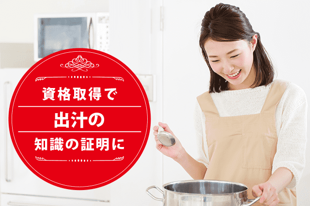 出汁マイスターになれる資格