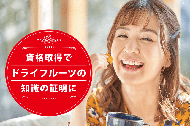 ドライフルーツソムリエになれる資格