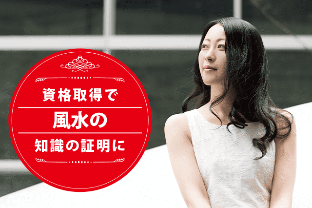 風水セラピストになれる資格