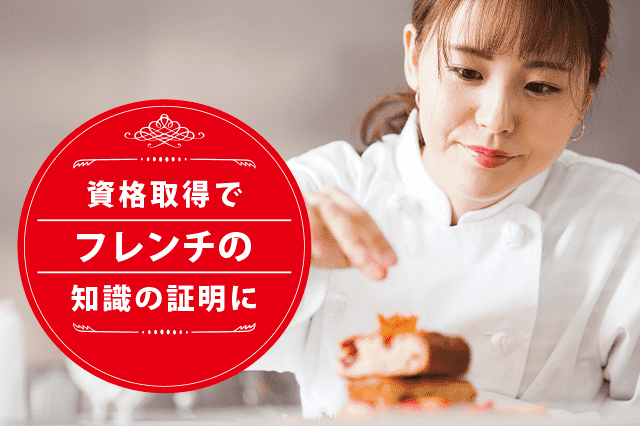 フレンチソムリエになれる資格