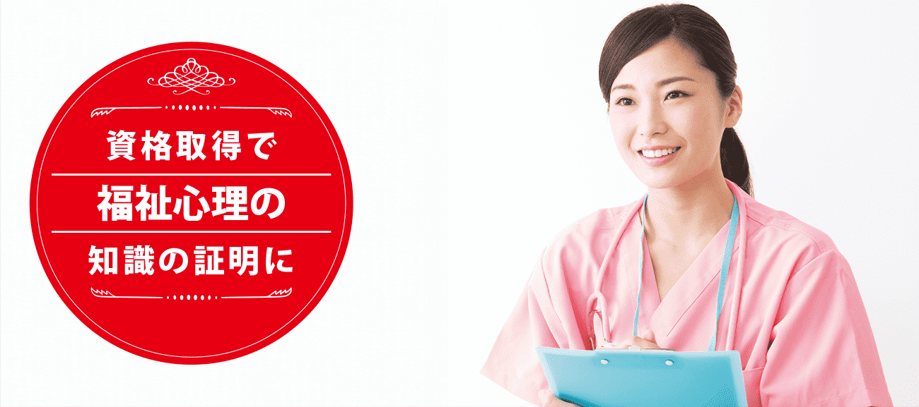 福祉心理カウンセラーになれる資格