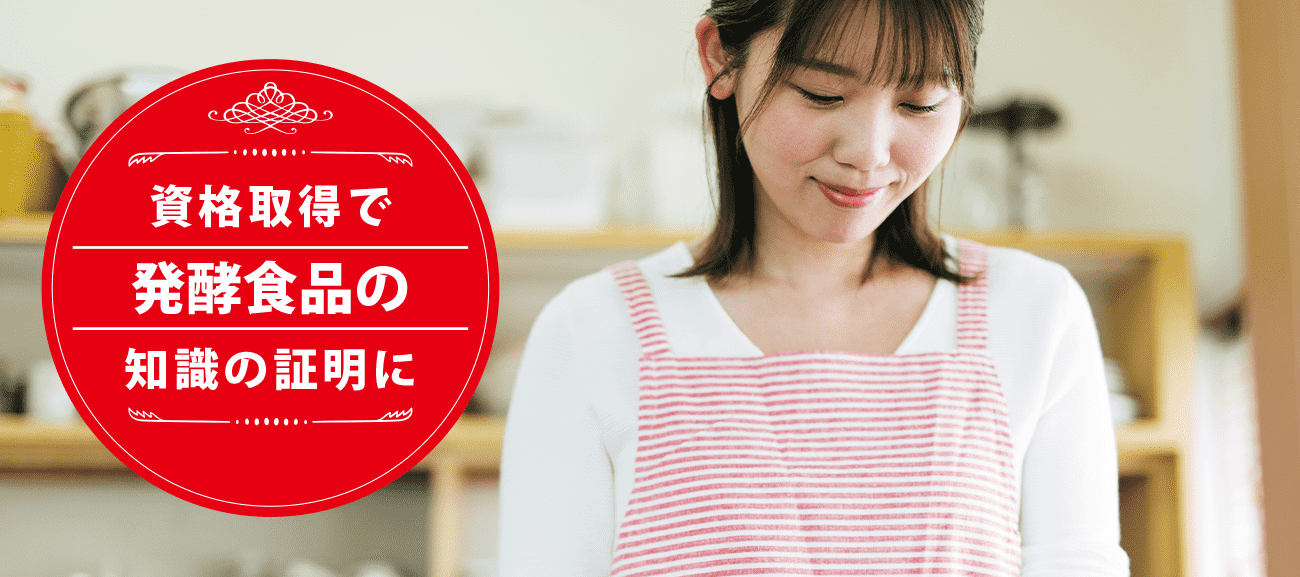 発酵食品マイスターになれる資格