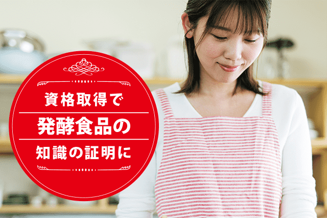 発酵食品マイスターになれる資格