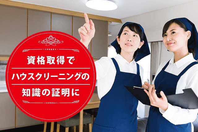 ハウスクリーニングアドバイザーになれる資格