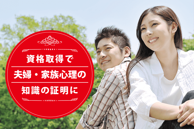夫婦・家族心理の専門家になれる資格