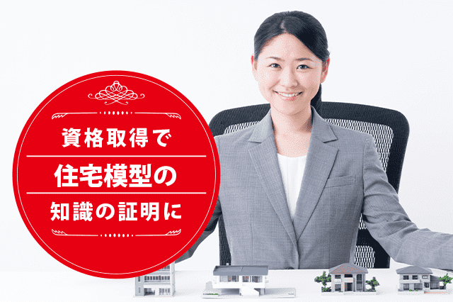 建築模型の専門家になれる資格