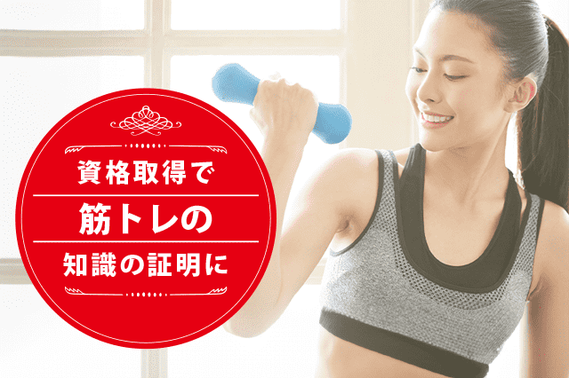 筋トレの専門家になれる資格