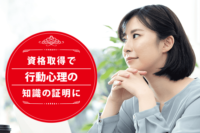 行動心理カウンセラーになれる資格