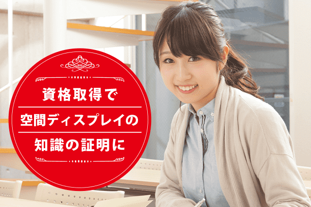 空間ディスプレイデザイナーになれる資格