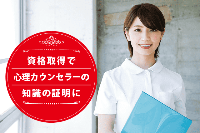心理カウンセラーになれる資格