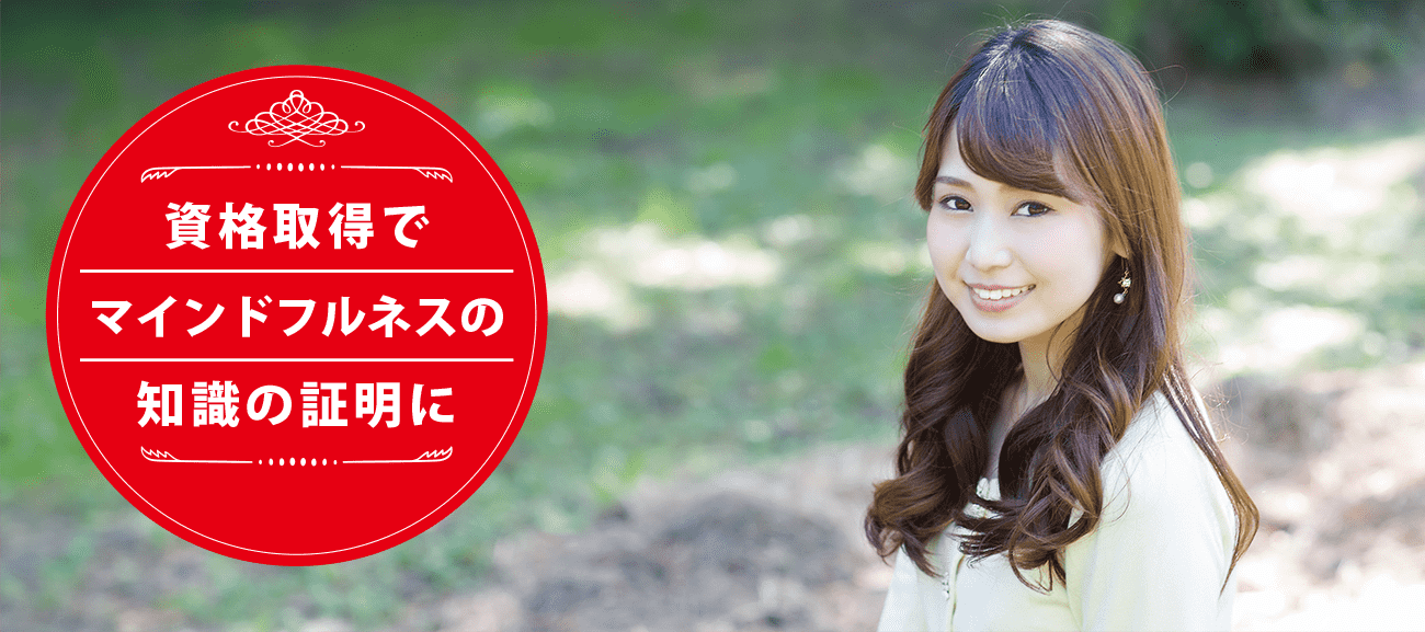 マインドフルネスセラピストになれる資格