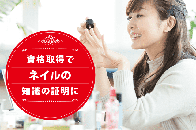 ネイルデザイナーになれる資格