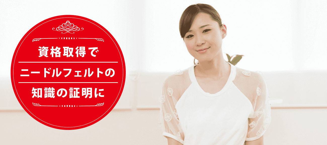 ニードルフェルトデザイナーになれる資格