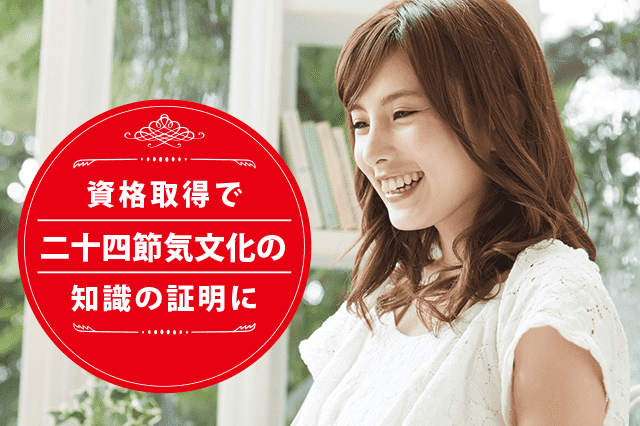 二十四節気文化コーディネーターになれる資格