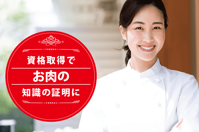 お肉ソムリエになれる資格