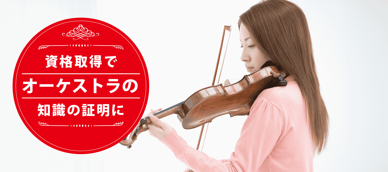 オーケストラアドバイザーになれる資格