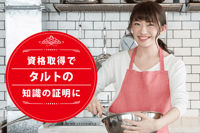 タルトソムリエになれる資格