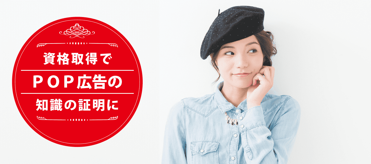 POP広告デザイナーになれる資格