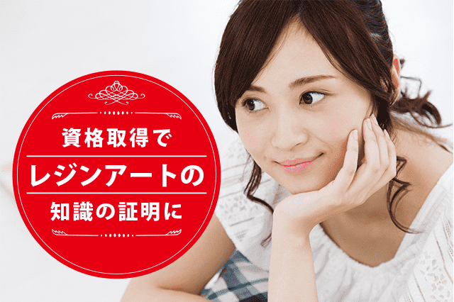 レジンアートデザイナーになれる資格
