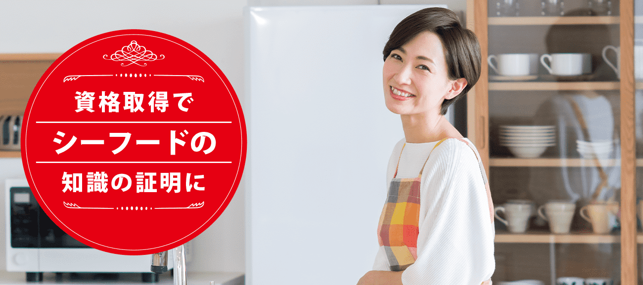 シーフードソムリエになれる資格