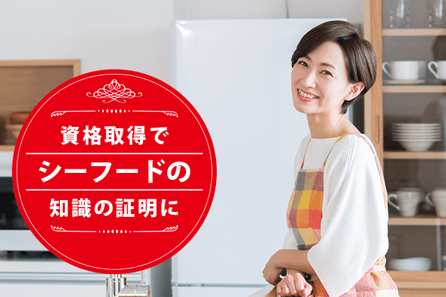 シーフードソムリエになれる資格