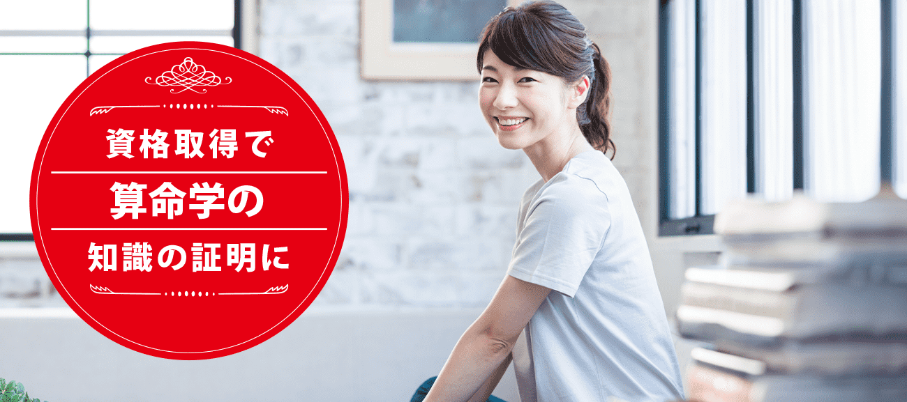 算命学占術士になれる資格