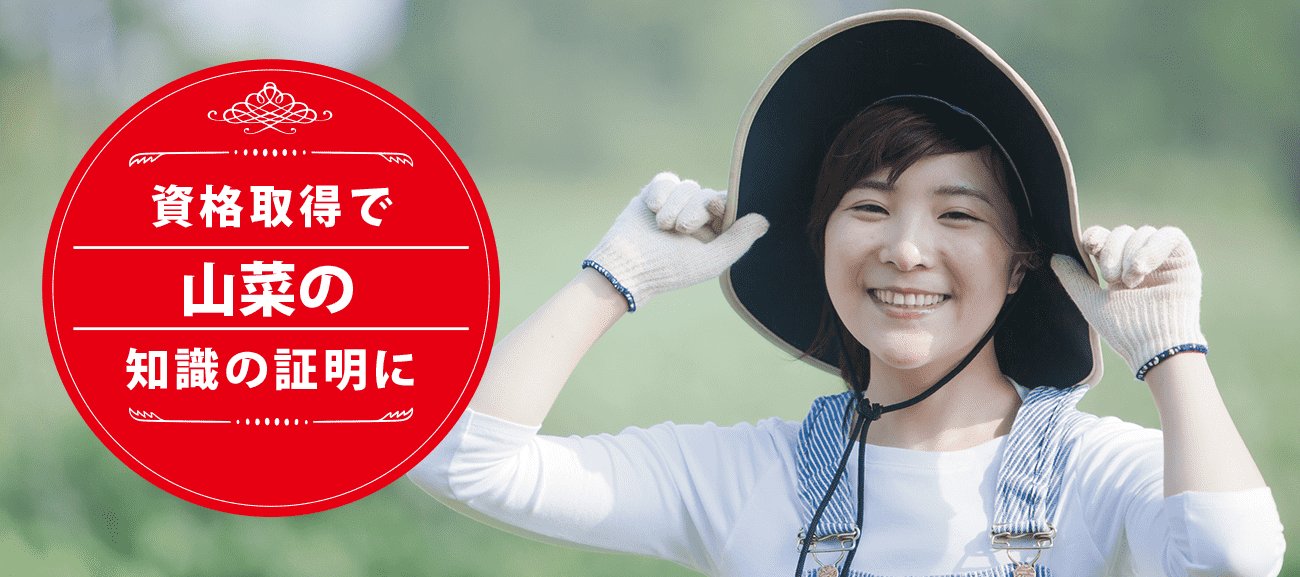 山菜ソムリエになれる資格