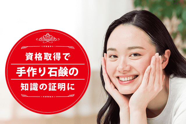 手作り石鹸の専門家になれる資格
