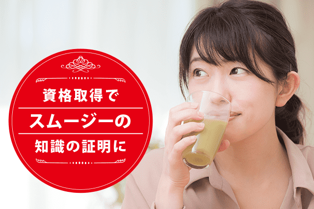 スムージーソムリエになれる資格