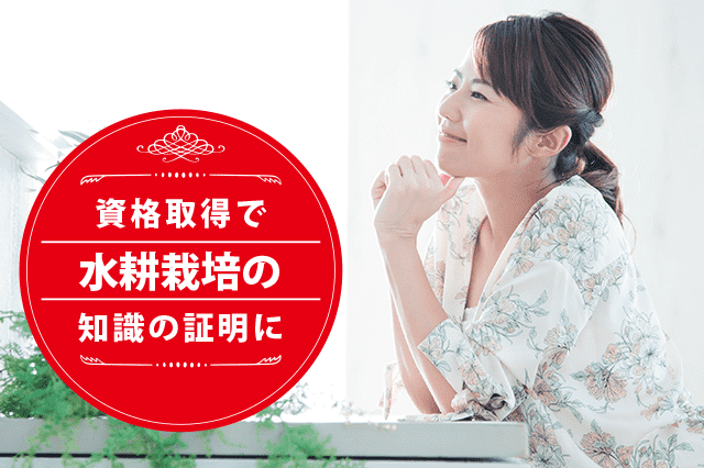 水耕栽培士になれる資格