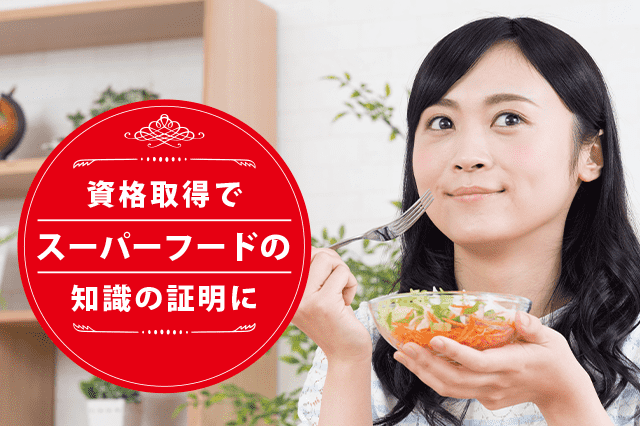 スーパーフードアドバイザーになれる資格