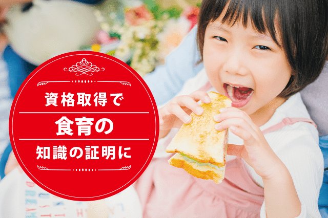 食育の専門家になれる資格