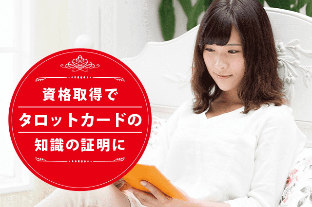 タロットカード士になれる資格