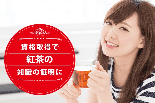 紅茶の専門家になれる資格