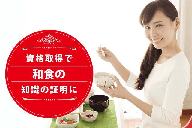 和食ソムリエになれる資格