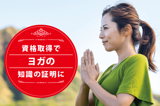 ヨガの専門家になれる資格