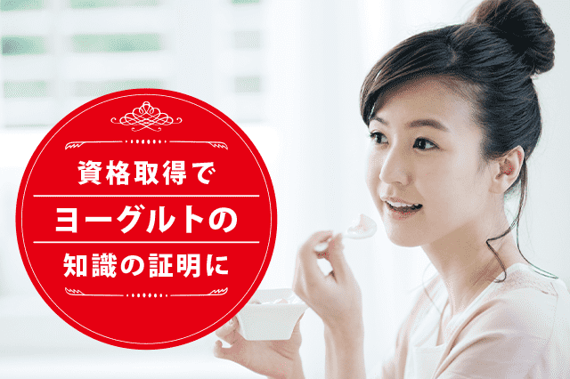 ヨーグルトソムリエになれる資格