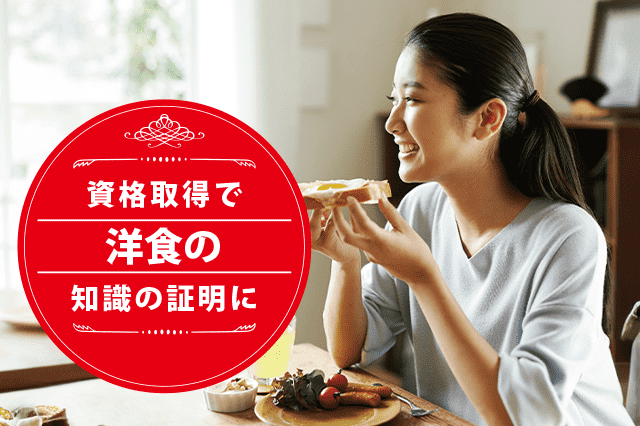 洋食ソムリエになれる資格