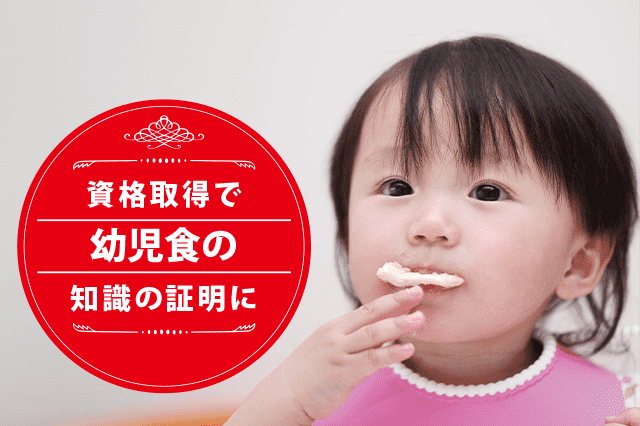 幼児食の専門家になれる資格