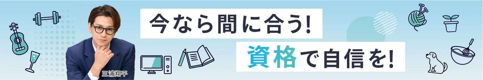 今なら間に合う！資格で自信を！