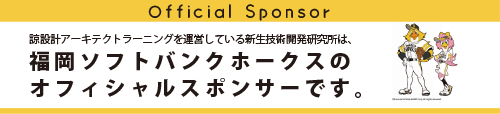 諒設計アーキテクトラーニングを運営している新生技術開発研究所は、福岡ソフトバンクホークスのオフィシャルスポンサーです