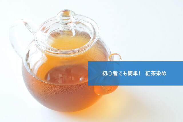 初心者でも簡単!紅茶染め