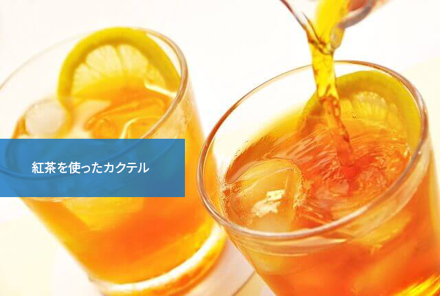 【知っていると上級者!】意外と少ない?紅茶を使ったカクテル