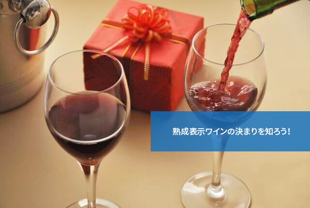 熟成表示ワインの決まりを知ろう!