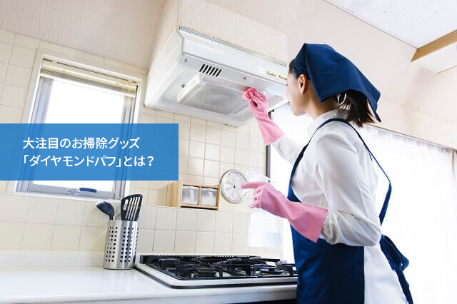 大注目のお掃除グッズ「ダイヤモンドパフ」とは?