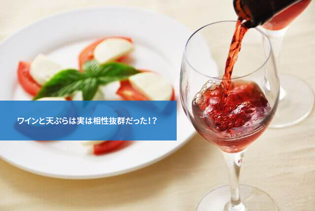 ワインと天ぷらは実は相性抜群だった!?