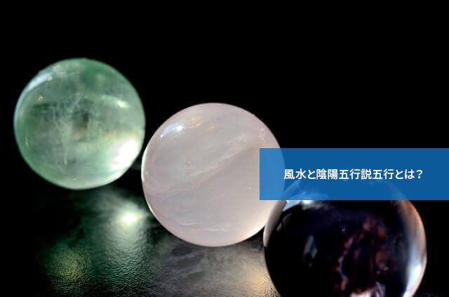 風水と陰陽五行説五行とは?