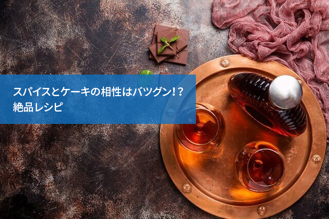 スパイスとケーキの相性はバツグン!?絶品レシピ