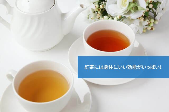 紅茶には身体にいい効能がいっぱい!