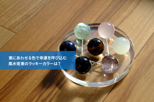 東にあわせる色で幸運を呼び込む風水術東のラッキーカラーは?